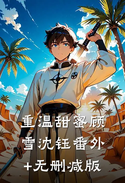 重温甜蜜顾雪沈钰番外+无删减版