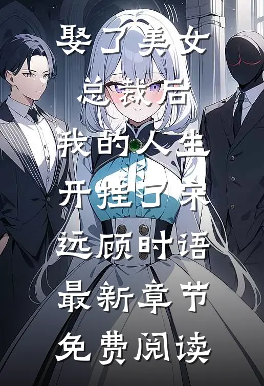 娶了美女总裁后，我的人生开挂了宋远顾时语最新章节免费阅读