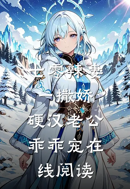 七零辣妻一撒娇，硬汉老公乖乖宠在线阅读