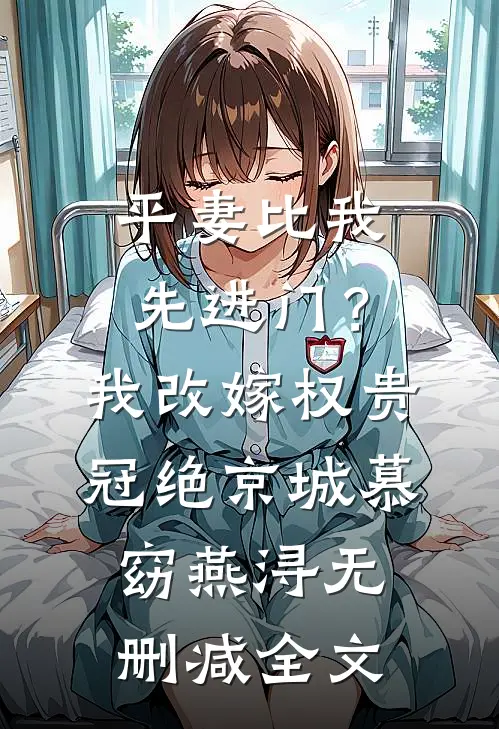 平妻比我先进门？我改嫁权贵冠绝京城慕窈燕浔无删减全文
