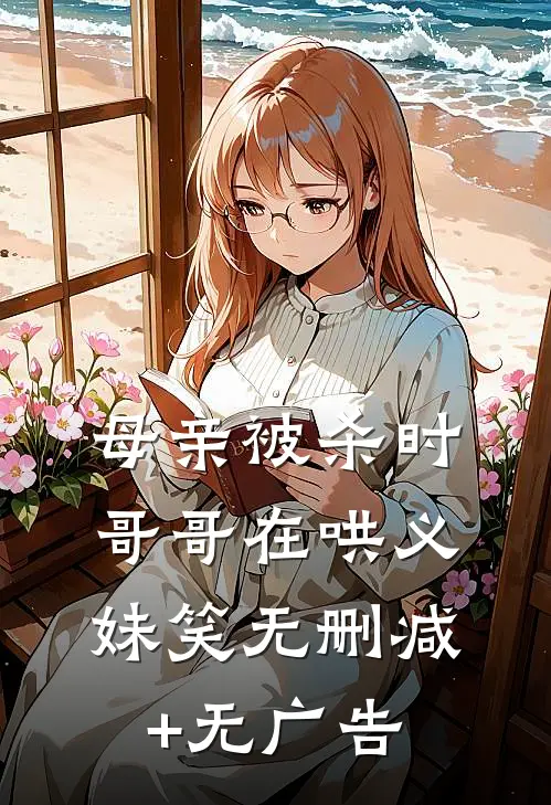 母亲被杀时，哥哥在哄义妹笑无删减+无广告