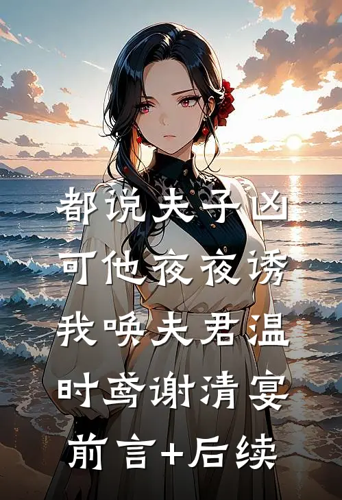 绿茶实习生网暴我，我把手术刀递给她：你行你上全集