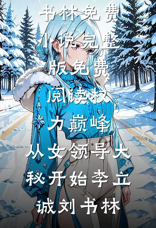 抄家流放？我搬空仇人库房养崽崽必读文