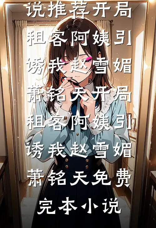 分手七年，再见时他红了眼列表