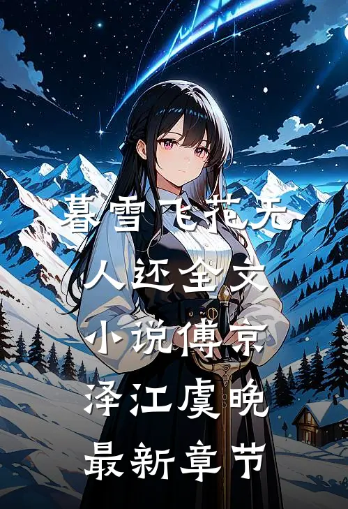 暮雪飞花无人还全文小说傅京泽江虞晚最新章节