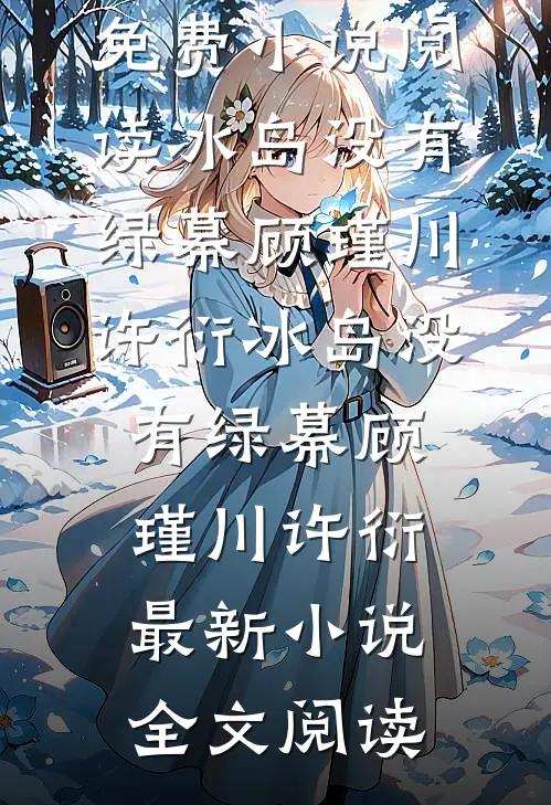 献祭我救白月光后，财团女王我不装了