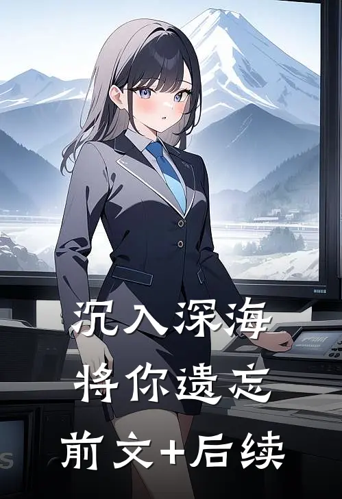 沉入深海将你遗忘:前文+后续