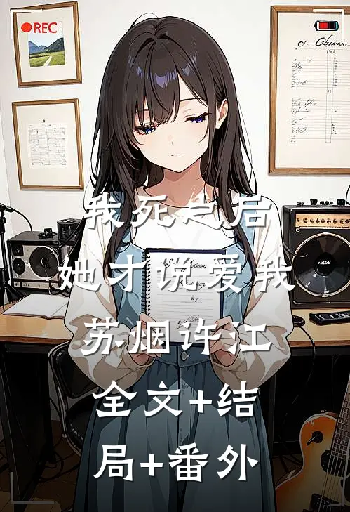 我死之后，她才说爱我苏烟许江全文+结局+番外