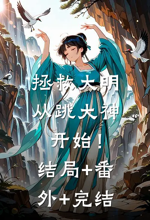 拯救大明，从跳大神开始！:结局+番外+完结