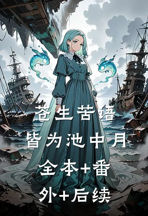 苍生苦语，皆为池中月:全本+番外+后续