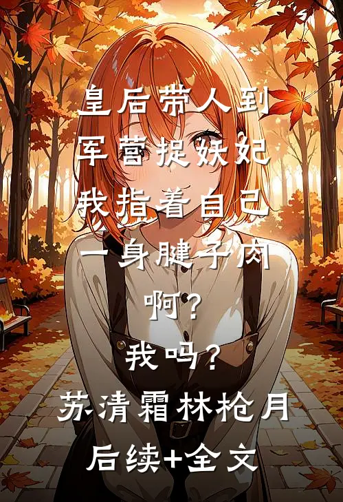 半帘烟雨话平生全章节