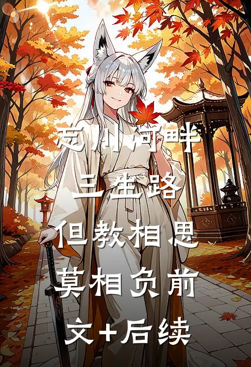 忘川河畔三生路，但教相思莫相负前文+后续