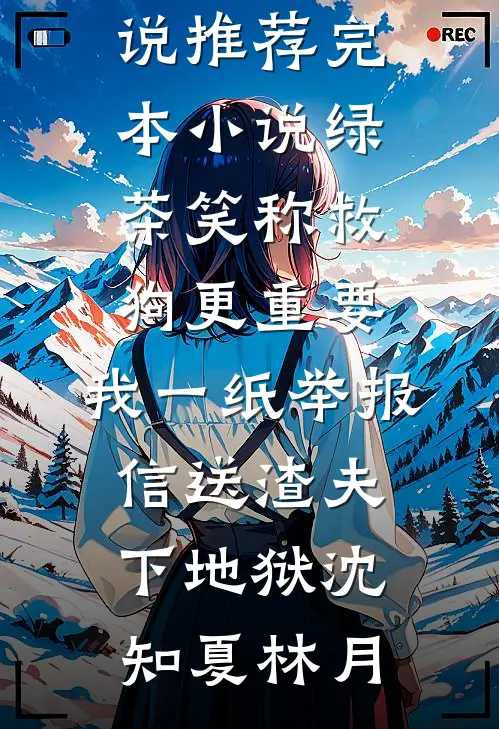 穿成后妈，我把豪门龙凤胎送去军事化管理了