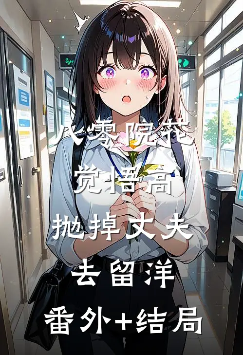 八零院花觉悟高，抛掉丈夫去留洋:(番外)+(结局)