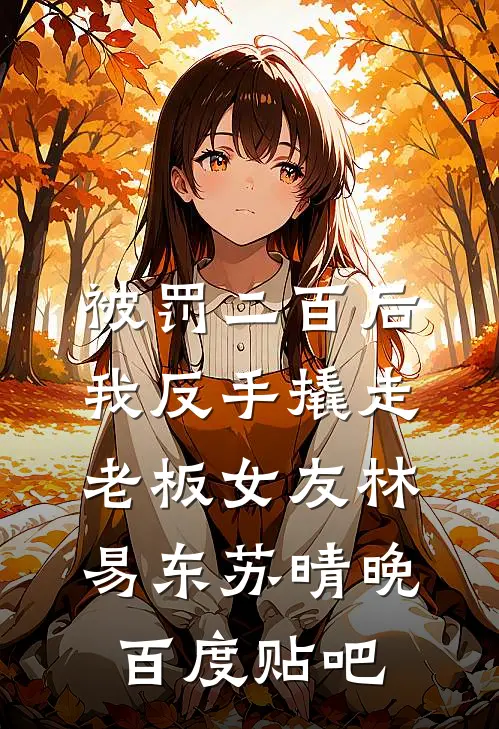 被聘为妃后，傲娇王爷赔上一生的小说