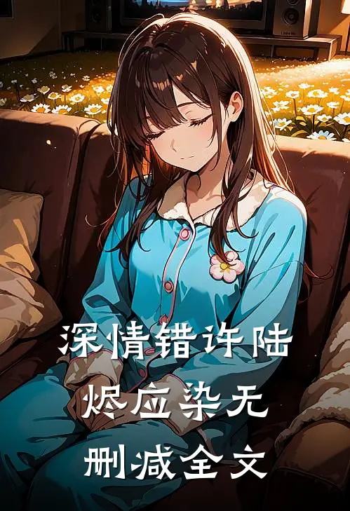 深情错许陆烬应染无删减全文