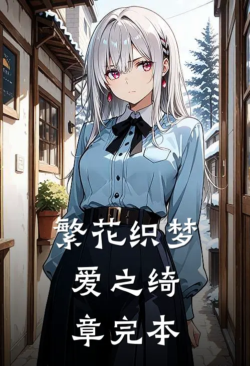 繁花织梦，爱之绮章完本