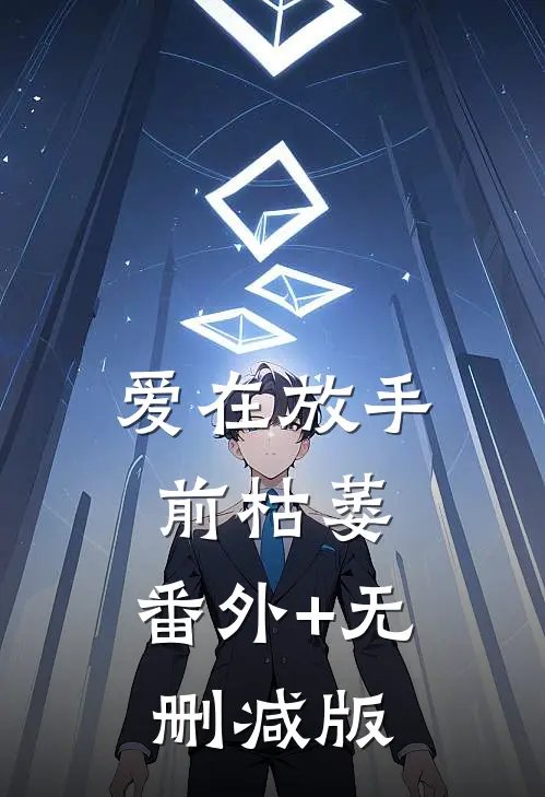 爱在放手前枯萎:番外+无删减版