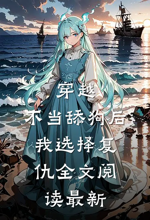 穿越：不当舔狗后，我选择复仇全文阅读最新