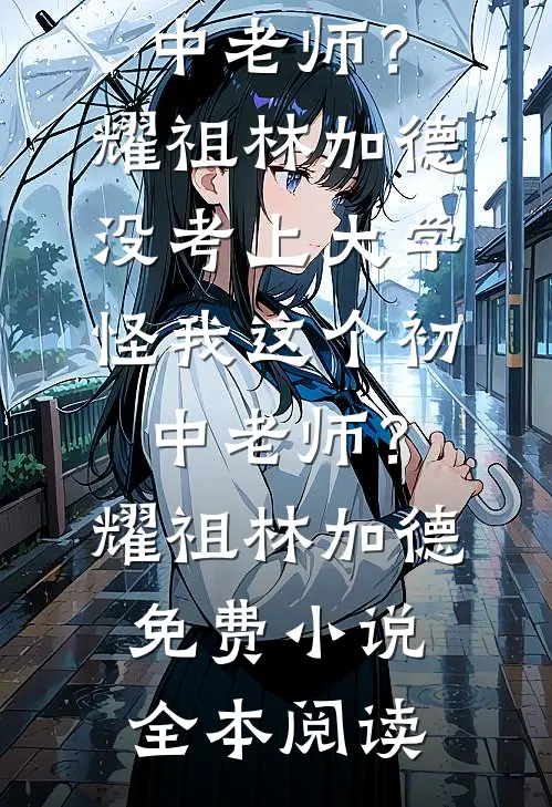 神豪：从给阿姨消费开始免费看