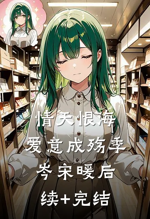情天恨海，爱意成殇季岑宋暖后续+完结