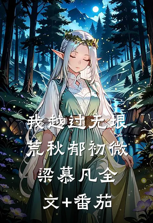 我越过无垠荒秋郁初微梁慕凡全文+番茄