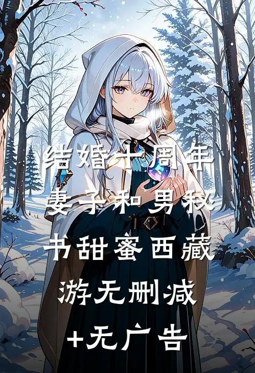 结婚十周年，妻子和男秘书甜蜜西藏游无删减+无广告