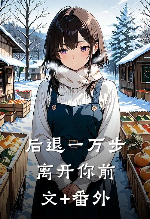 后退一万步离开你前文+番外