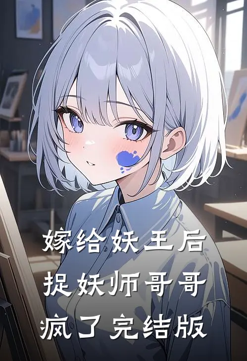 嫁给妖王后，捉妖师哥哥疯了完结版