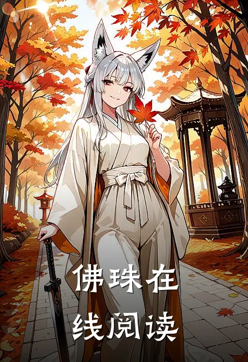 佛珠在线阅读