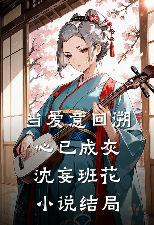 当爱意回溯，心已成灰沈妄班花小说结局