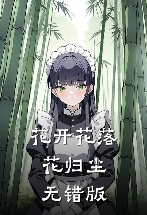 花开花落花归尘无错版