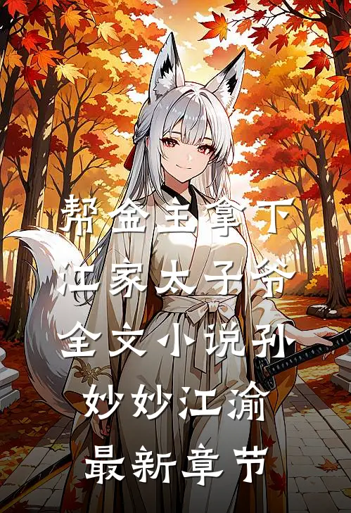 帮金主拿下江家太子爷全文小说孙妙妙江渝最新章节