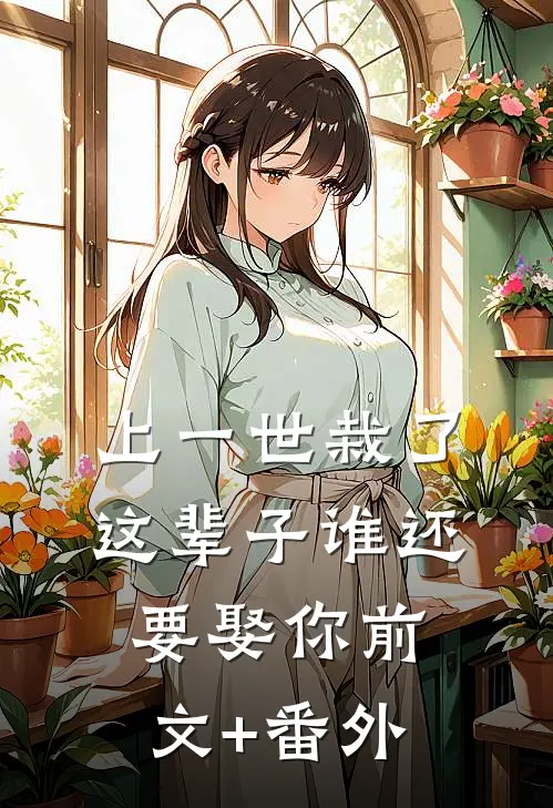 上一世栽了，这辈子谁还要娶你前文+番外