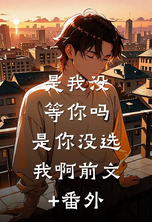 渣夫龌龊不堪，我与糙汉夜夜偷欢完结版