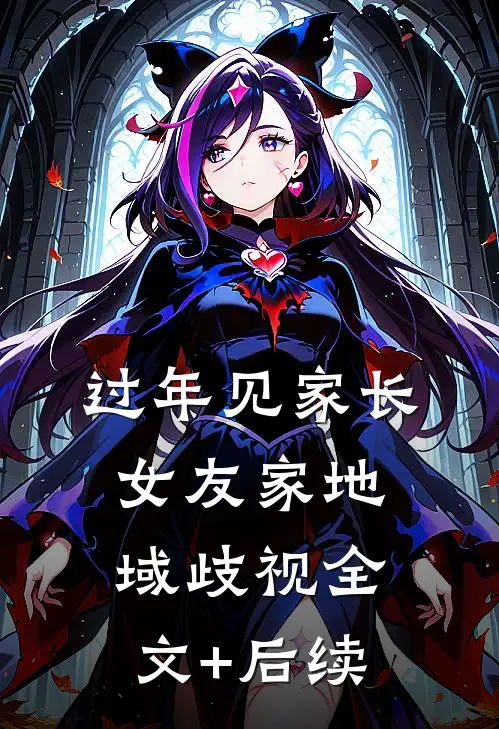 过年见家长，女友家地域歧视全文+后续