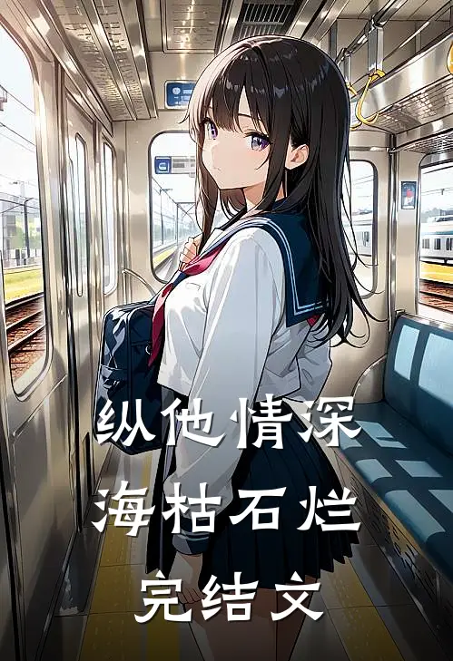 纵他情深海枯石烂完结文