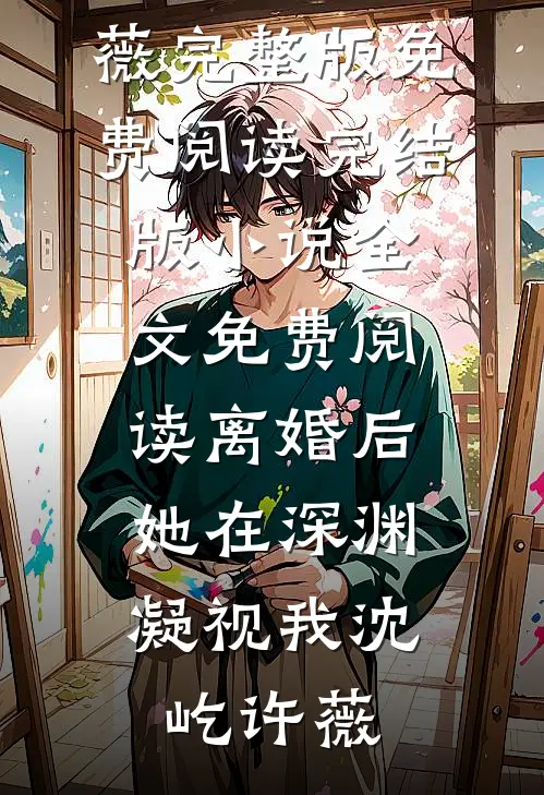 风月不等负心人大结局