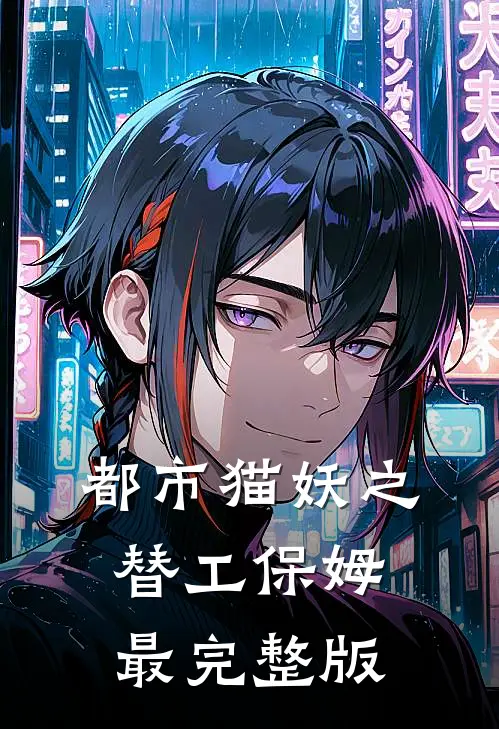 都市猫妖之替工保姆最完整版