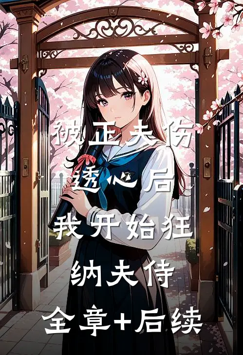 被正夫伤透心后，我开始狂纳夫侍:全章+后续