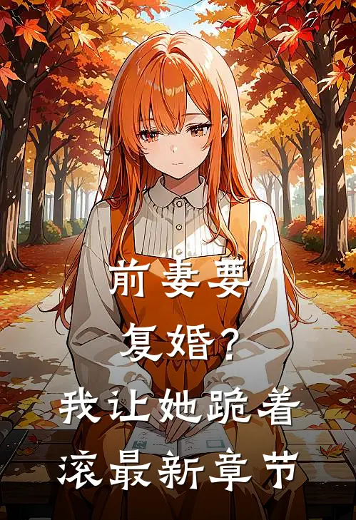 前妻要复婚？我让她跪着滚最新章节