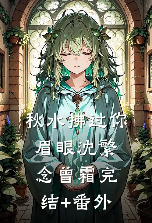 老公秘书穿我泳衣，我直接离婚爆款热文