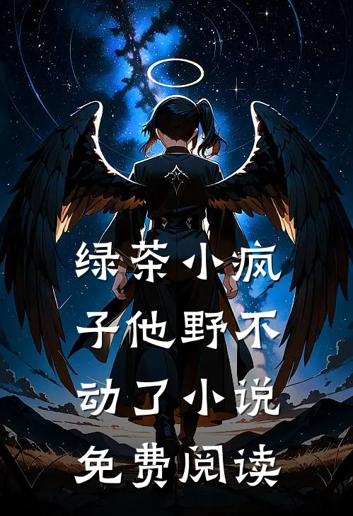 绿茶小疯子他野不动了小说免费阅读