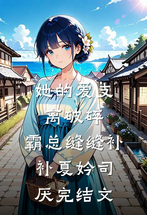 她的爱支离破碎，霸总缝缝补补夏妗司厌完结文