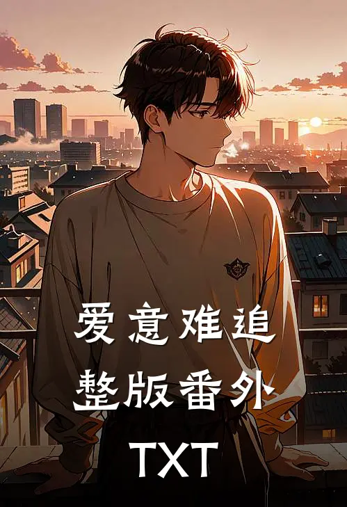 爱意难追整版番外TXT