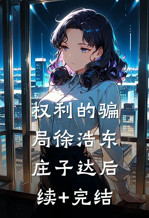 权利的骗局徐浩东庄子达后续+完结