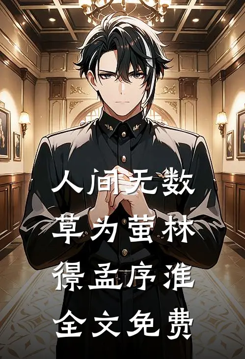 人间无数草为萤林憬孟序淮全文免费
