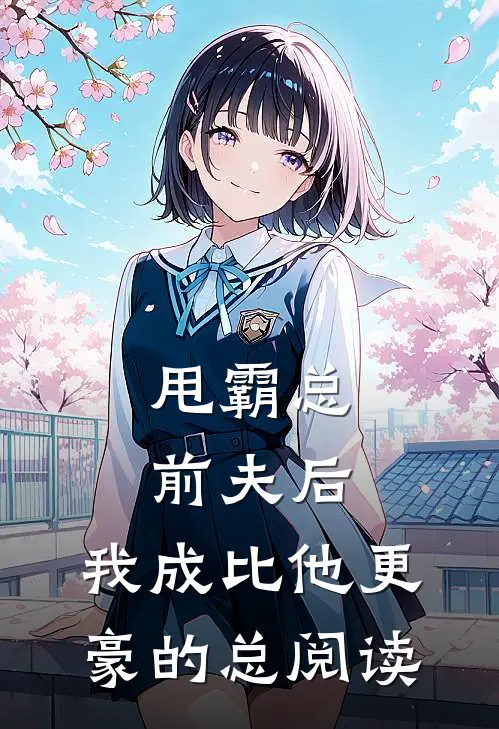 甩霸总前夫后，我成比他更豪的总阅读