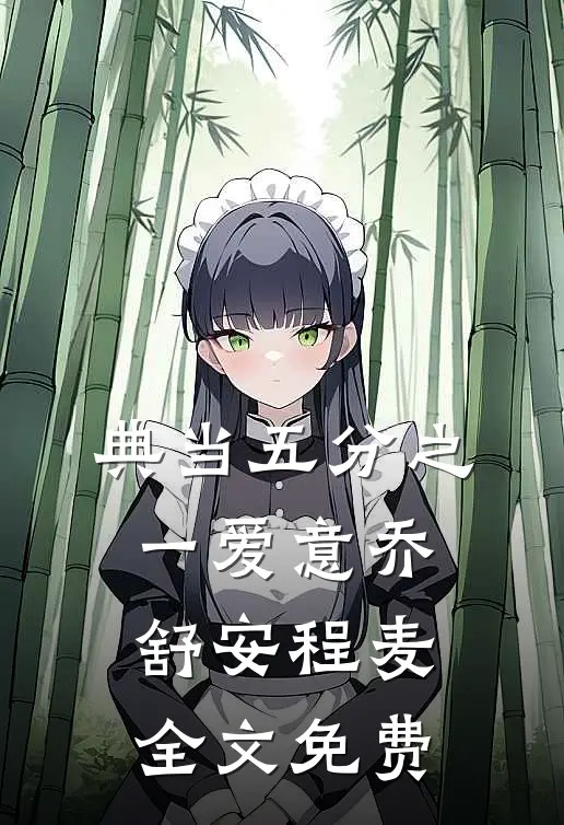 典当五分之一爱意乔舒安程麦全文免费