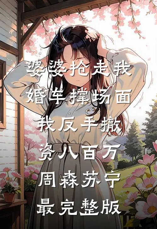 因为一张罚单，我和老公离婚了